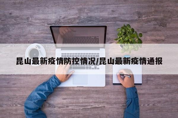 昆山最新疫情防控情况／昆山最新疫情通报