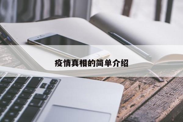 疫情真相的简单介绍