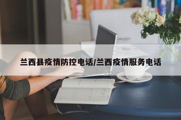 兰西县疫情防控电话／兰西疫情服务电话