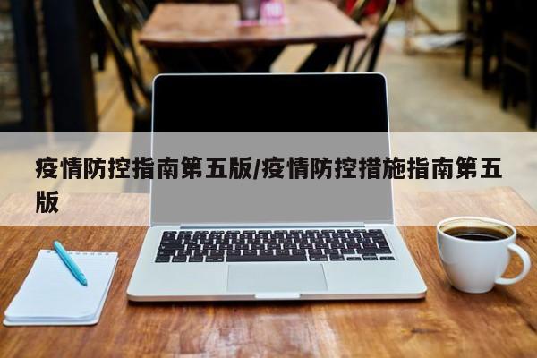 疫情防控指南第五版／疫情防控措施指南第五版