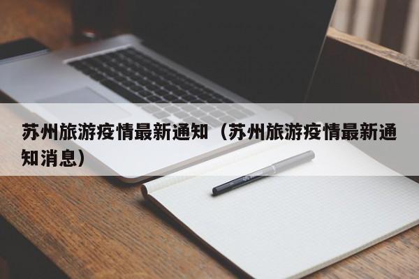 苏州旅游疫情最新通知（苏州旅游疫情最新通知消息）