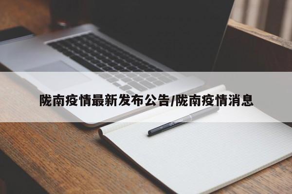 陇南疫情最新发布公告／陇南疫情消息