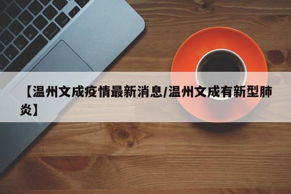 【温州文成疫情最新消息／温州文成有新型肺炎】